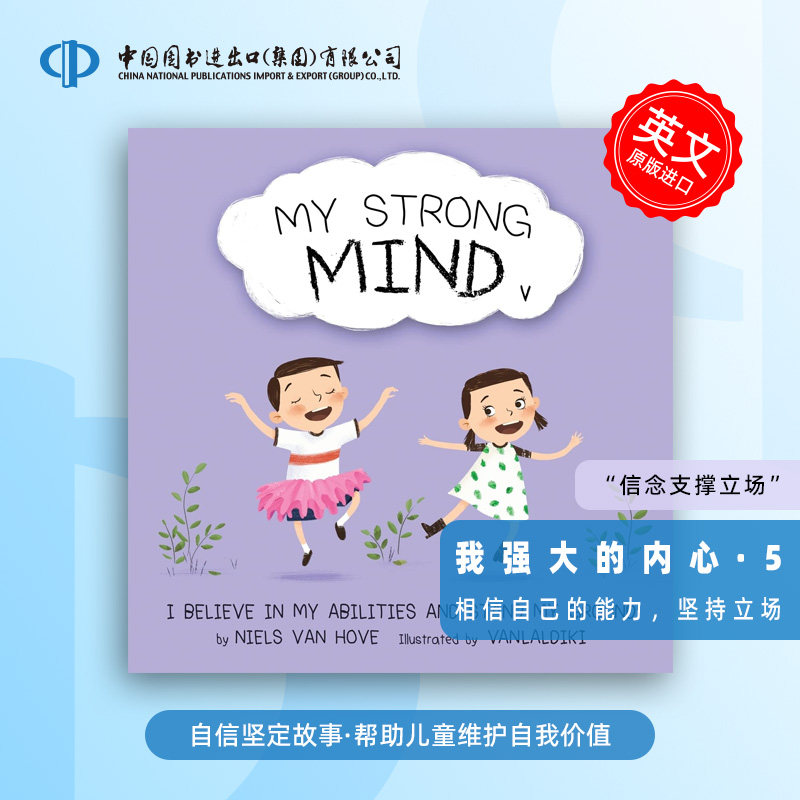 预售 我的强大内心V：相信自己的能力，坚持立场 My Strong Mind V  专注自信培养，通过双主角故事教授儿童自我认同与立场坚守