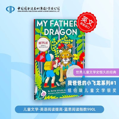 我父亲的龙 爱与勇气 My Fathers Dragon 纽伯瑞奖 我爸爸的小飞龙 英文原版 My Father's Dragon 幻想文学 儿童文学