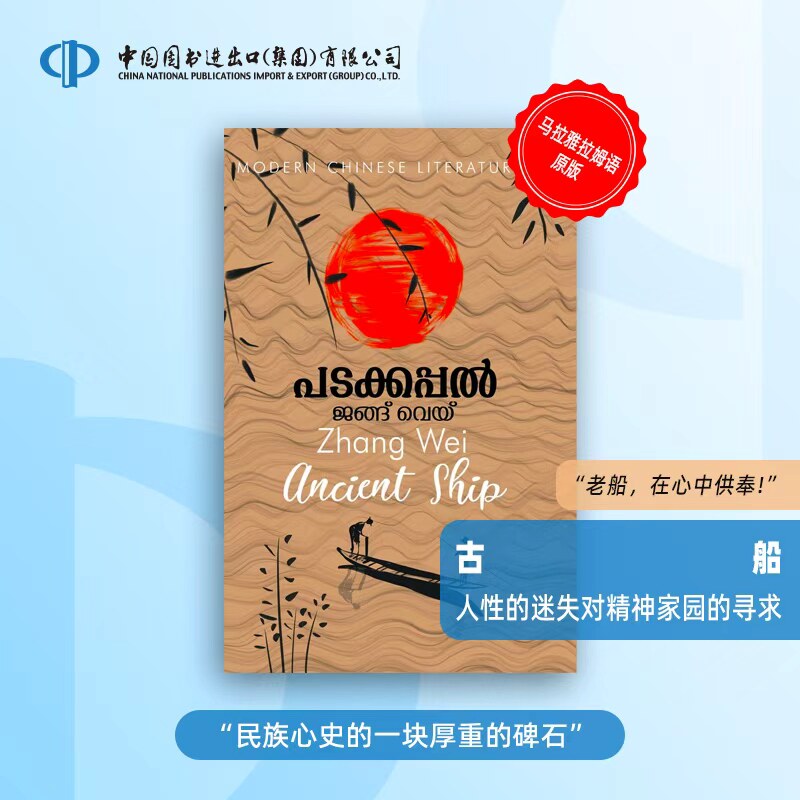 古船 人性的迷失对精神家园的寻求 民族心史的一块厚重的碑石 张炜 著