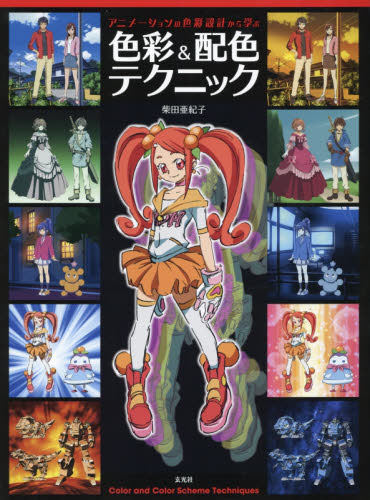 进口日文 色彩配色技法 アニメーションの色彩設計から学ぶ 色彩&配色