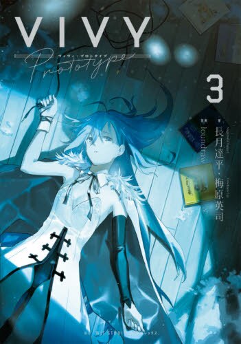 进口日文 小说 Vivy prototype 薇薇 萤石眼之歌 3