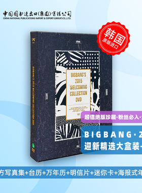 韩国原版 绝版DVD bigbang 2015welcoming collection 亲签编号随机发 全新未拆封 进口音像品 BIGBANG周边 中图原版进口