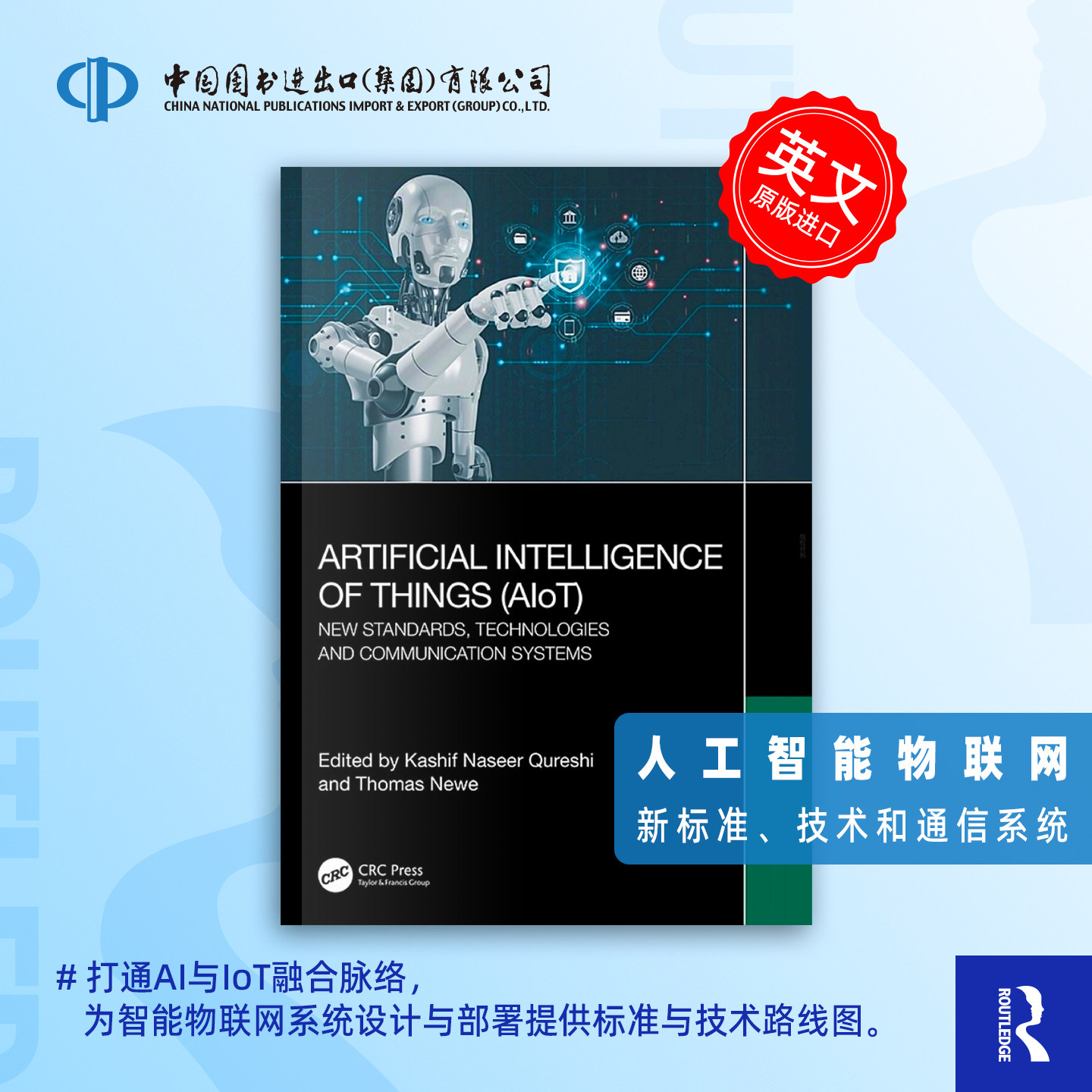预售 物联网人工智能(AIoT):新标准、新技术和通信系统Artificial Intelligence of Things (AIoT)