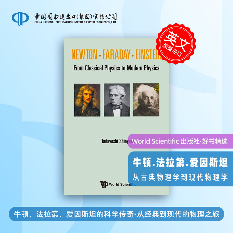 预售 牛顿.法拉第.爱因斯坦：从古典物理学到现代物理学NEWTON . FARADAY . EINSTEIN: FROM CLASSICAL PHYSICS TO MODERN PHYSICS