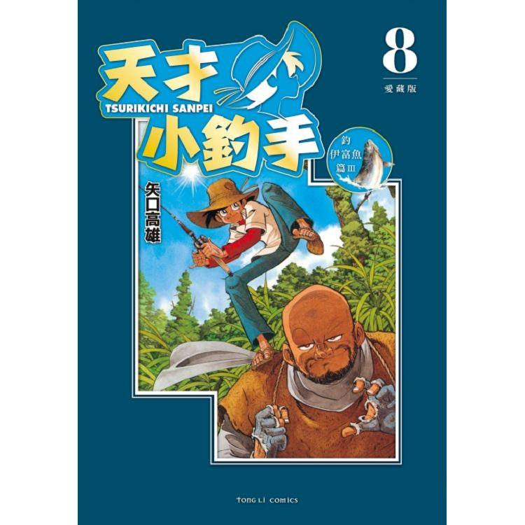 台版漫画天才小钓手爱藏版 8东立繁体中文