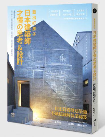 蓋出好房子 日本建築師才懂?思考 &設計:看圖就會蓋!日本學生正在學的關鍵結構、基地破解、照明與陰影、建