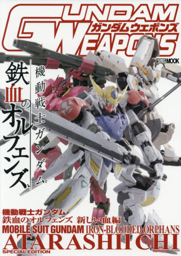 进口日文 模型介绍 ガンダムウェポンズ 機動戦士ガンダム鉄血のオルフェンズ新しい血編 书籍/杂志/报纸 原版其它 原图主图