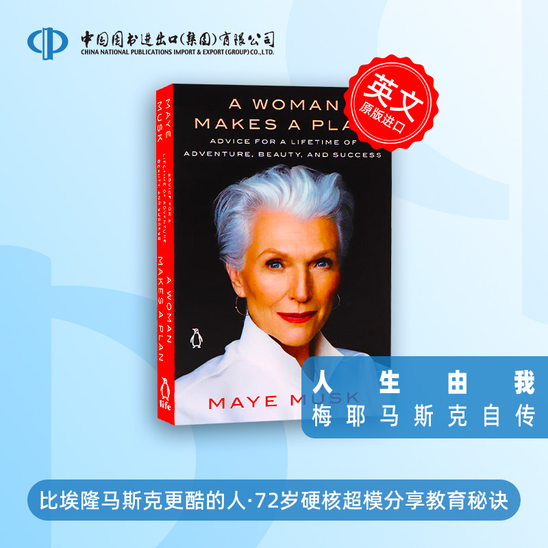 人生由我 A Woman Makes a Plan 梅伊 马斯克自传 英文原版 Maye Musk埃隆马斯克 Elon Musk 母亲妈妈 特斯拉硅谷钢铁侠 平中图
