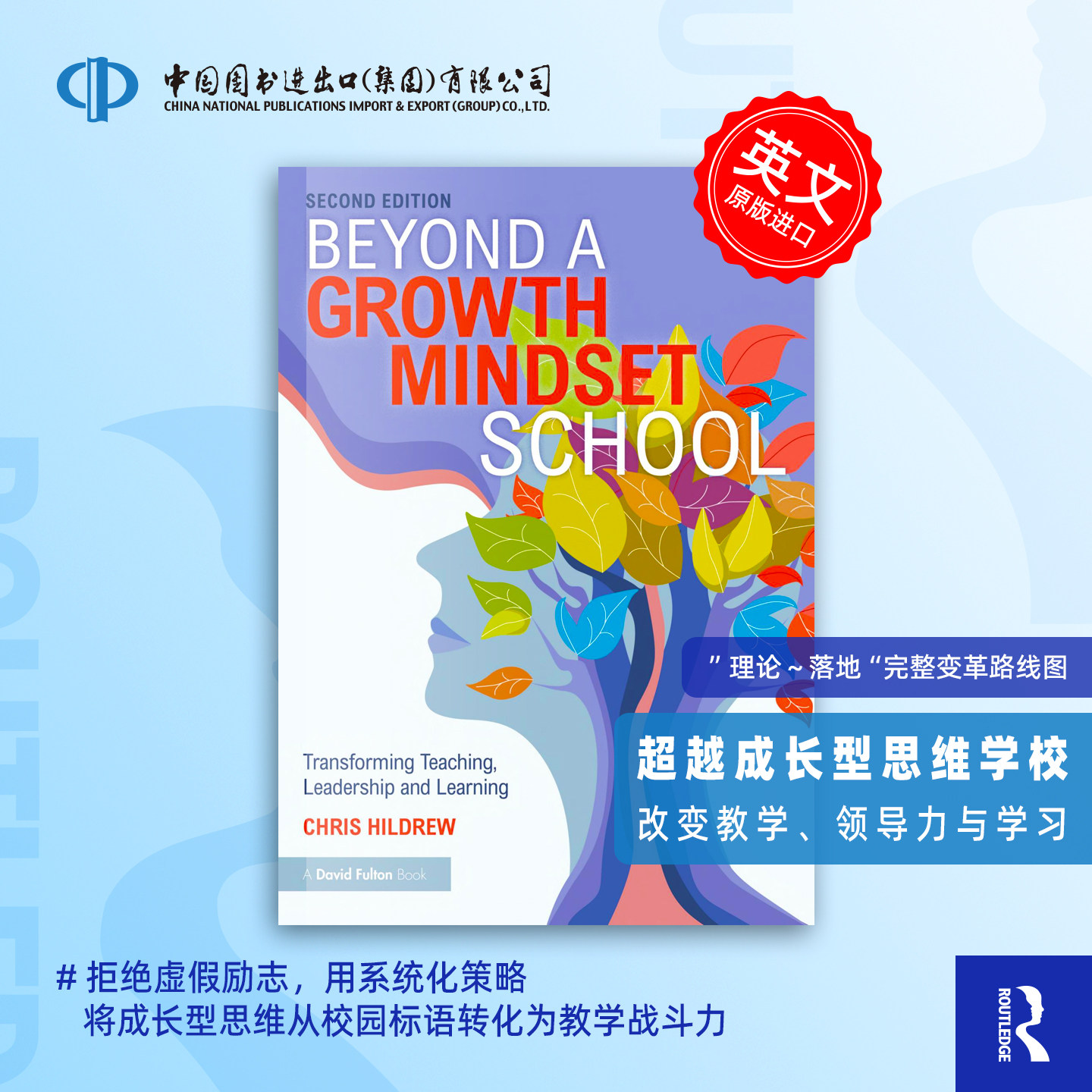 预售 超越成长型思维学校：转变教学、领导力和学习方式 Beyond a Growth Mindset School