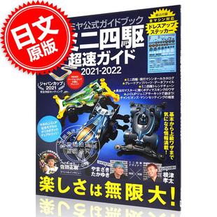 ガイドブック タミヤ公式 四驱车超速攻略 书 2022 ミニ四駆超速ガイド2021 田宫公式 进口日文