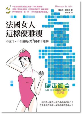 法國女人這樣優雅瘦：不流汗、不怕醜的80個水下運動