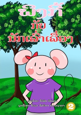 预售 按需印刷Pinky And The Storyteller (Lao edition) / ?????? ??? ??????????????