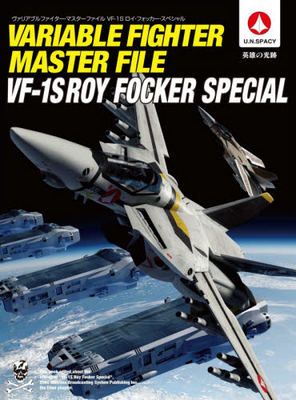 进口日文 超时空要塞 macross 女武神ヴァリアブルファイターマスターファイル VF-1S ロイフォッカースペシャル 机体讲解