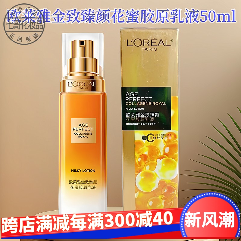 欧莱雅金致臻颜花蜜奢养乳液50ml