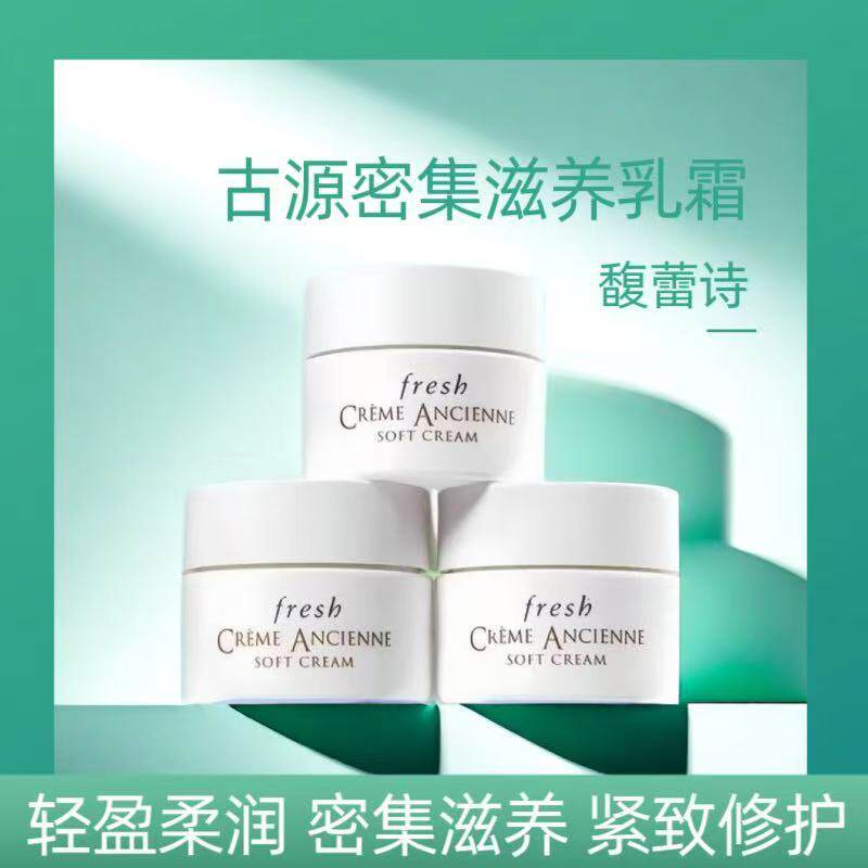 3瓶装  新Fresh馥蕾诗古源密集滋养乳霜7ml小样修女面霜孕妇可用