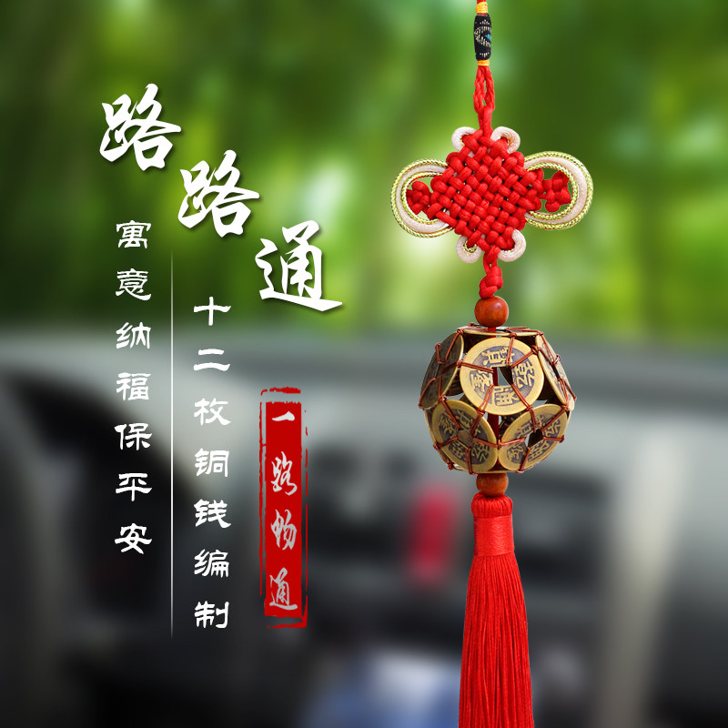 中国结路路通铜钱球汽车挂件手工编制车上饰品寓意出入平安