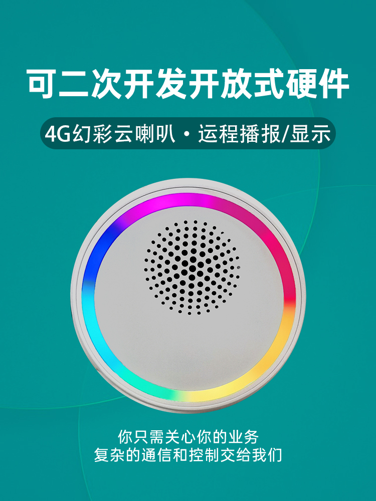 4G幻彩云喇叭云播报器