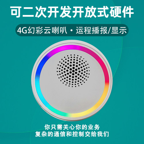 4G/WIFI幻彩云喇叭云播报器