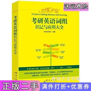 二手正版2021恋练不忘:考研英语词组识记与应用大全新东方恋练有词团队群言出版社