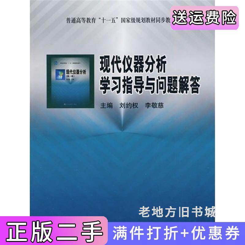 二手正版现代仪器分析学习指导与问题解答刘约权李敬慈高等教育出版社