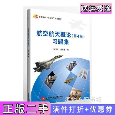 二手航空航天概论第4版第四版习题集十三五贾玉红北京航空航天大学出版社9787512424876