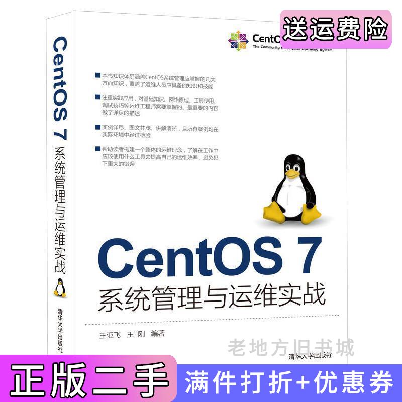二手CentOS7系统管理与运维实战王亚飞王刚清华大学出版社9787302423959