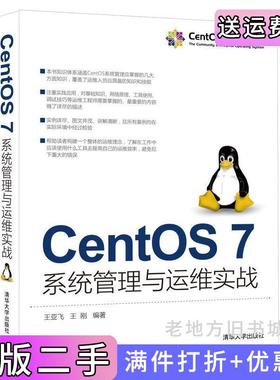 二手正版CentOS7系统管理与运维实战王亚飞王刚清华大学出版社