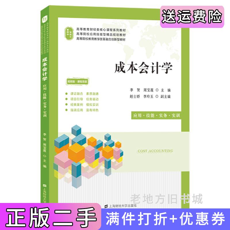 二手成本会计学:应用.技能.实务.实训李贺上海财经大学出版社9787564239312