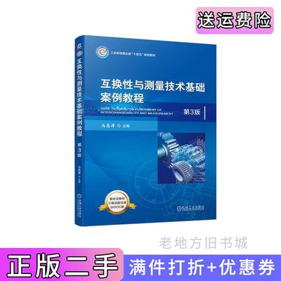 二手书互换性与测量技术基础案例教程第3版第三版马惠萍主编机械工业出版社9787111728641