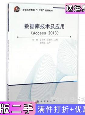 二手正版数据库技术及应用Access2013/普通高等教育“十三五”规划教材郭晔王命宇王浩鸣科学出版社9787030509659