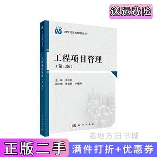 二手正版工程项目管理第二版第2版郭庆军科学出版社9787030606488