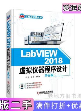 二手正版LabVIEW2018虚拟仪器程序设计第2版第二版毛琼机械工业出版社