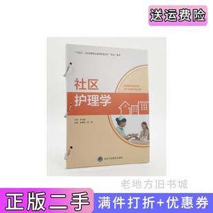 二手正版社区护理学活页焦娜娜敖春主编北京大学医学出版社