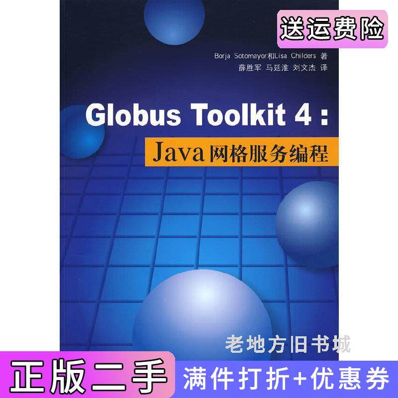 二手正版GlobusToolkit4：Java网格服务编程美索托美亚SotomayorB.美查尔德斯ChildersL.薛胜军马廷淮清华大学出版社97873022077