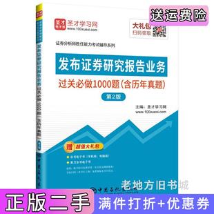 二手正版圣才教育:证券分析师考试发布证券研究报告业务过关必做1000题含历年真题第2版第二版圣才学习网中国石化出版社