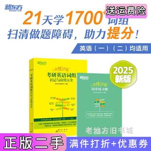 二手正版新东方2025恋练不忘:考研英语词组识记与应用大全考研单词词组2025考研英语一二适用新东方考试研究中心群言出版社