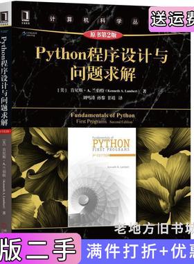 二手正版Python程序设计与问题求解原书第2版第二版[美]肯尼斯·A.兰伯特KennethA.Lambert刘鸣涛孙黎甘靖机械工业出版社