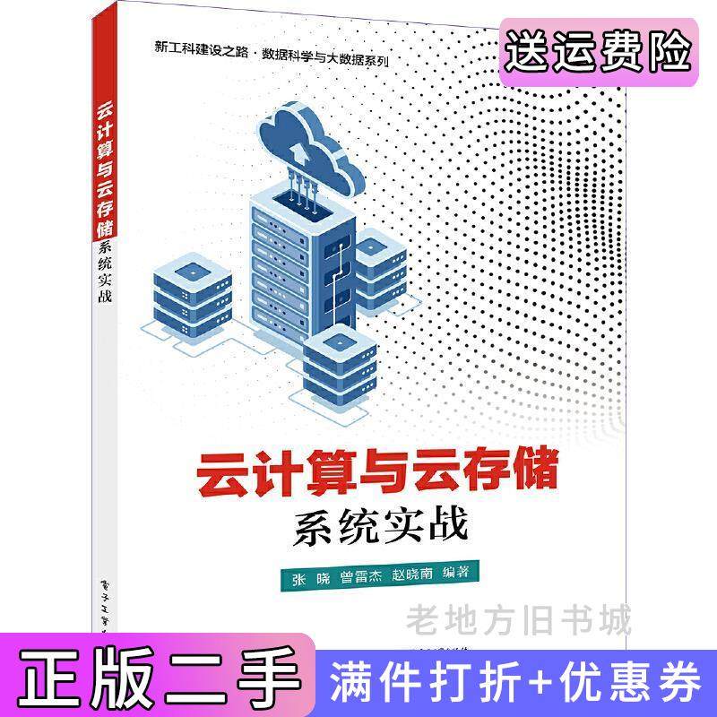二手正版云计算与云存储系统实战张晓电子工业出版社
