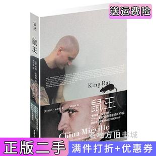 二手正版鼠王[英]柴纳•米耶维重庆大学出版社