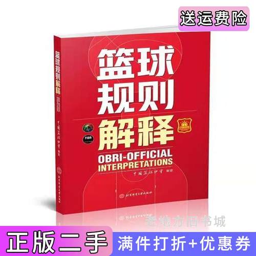 二手正版篮球规则解释中国篮协协会北京体育大学出版社
