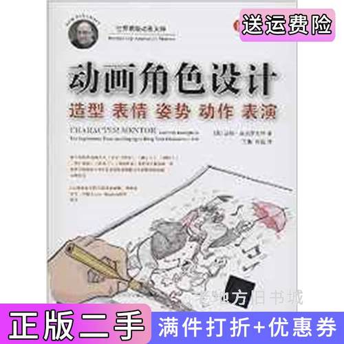 二手正版动画角色设计-造型表情姿势动作表演清华大学出版社清华大学出版社