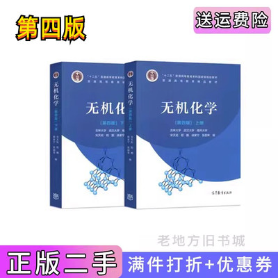 无机化学第四版宋天佑上下册