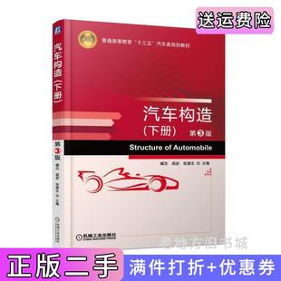 二手正版汽车构造下册第3版第三版臧杰机械工业出版社