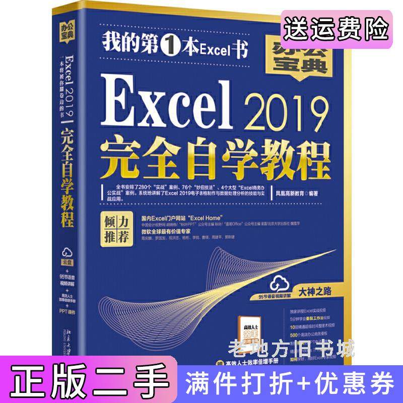 二手正版Excel2019完全自学教程凤凰高新教育北京大学出版社