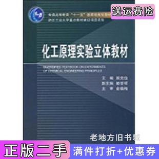 二手正版化工原理实验立体教材姚克俭浙江大学出版社