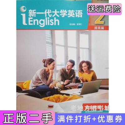 二手正版新一代大学英语综合教程2提高篇王守仁外语教学与研究出版社