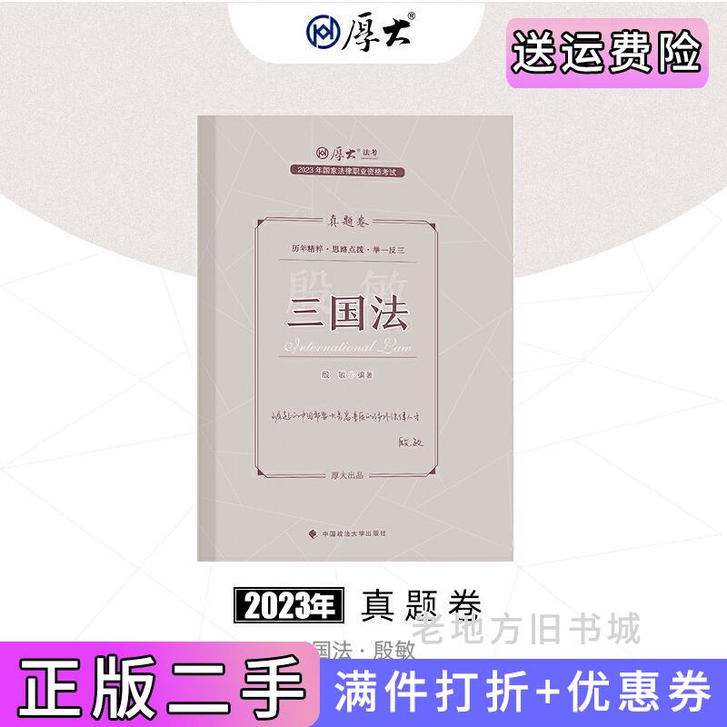 二手正版现货厚大法考2023殷敏讲三国法真题卷法律资格职业考试客观题真题教材司法考试殷敏中国政法大学出版社9787576406665