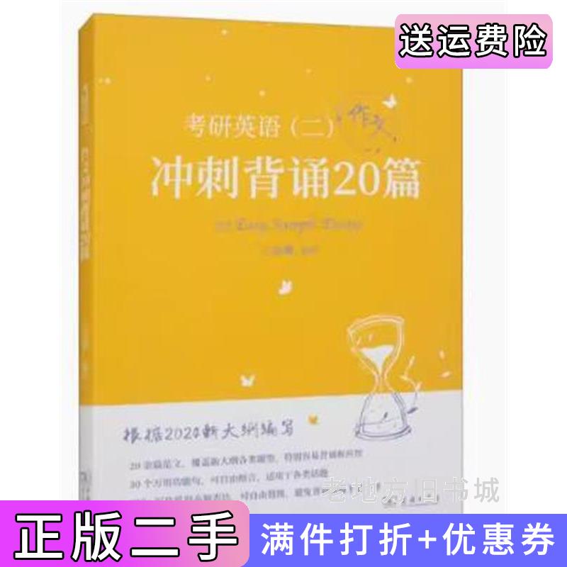 二手正版考研英语二冲刺背诵20篇石雷鹏商务印书馆