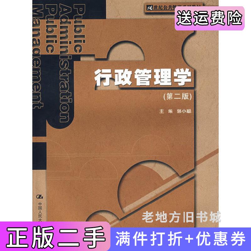 二手正版行政管理学第二版第2版郭小聪中国人民大学出版社