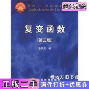 二手正版复变函数第三版第3版内容一致,印次、封面、*不同,统一售价,随机发货余家荣高等教育出版社